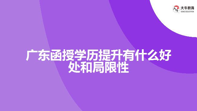 廣東函授學(xué)歷提升有什么好處和局限性