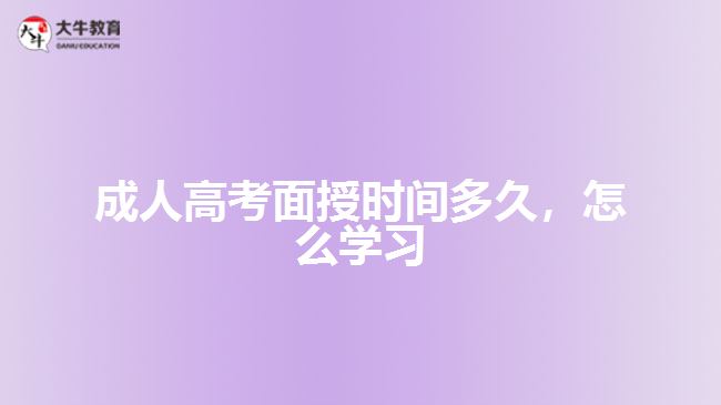 成人高考面授時(shí)間多久，怎么學(xué)習(xí)