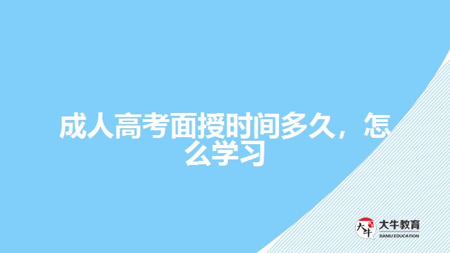 成人高考面授時(shí)間多久，怎么學(xué)習(xí)