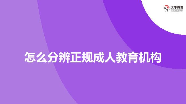 怎么分辨正規(guī)成人教育機構