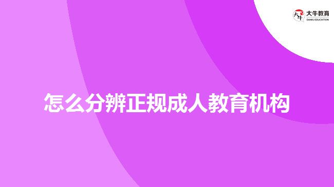 怎么分辨正規(guī)成人教育機構(gòu)