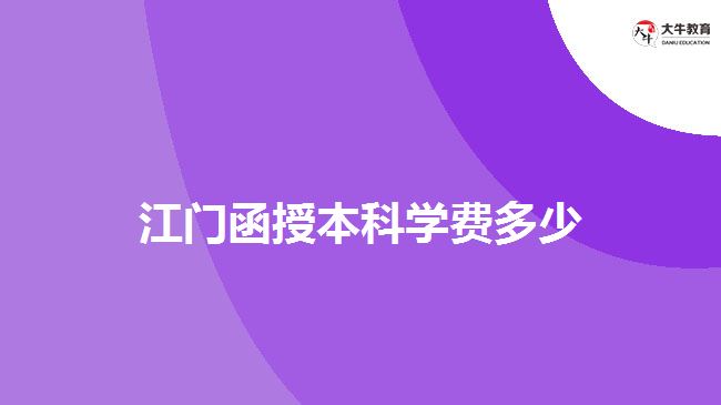 江門函授本科學(xué)費多少