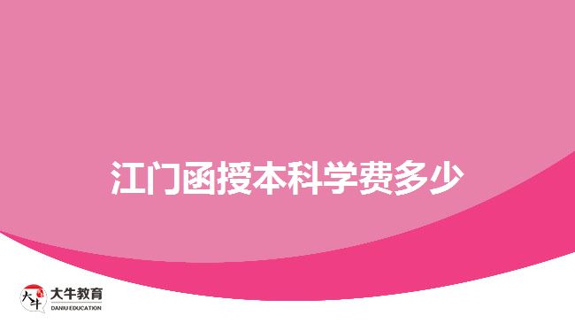 江門函授本科學(xué)費(fèi)多少