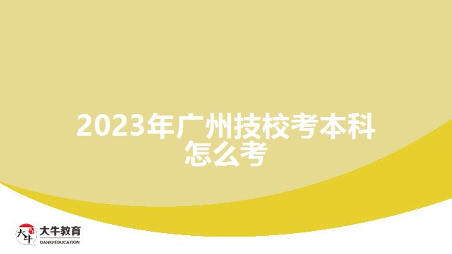 2023年廣州技?？急究圃趺纯? width='170' height='105'/></a></dt>
						<dd><a href=