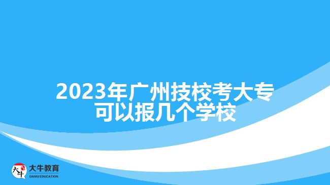 廣州技?？即髮？梢詧髱讉€學校