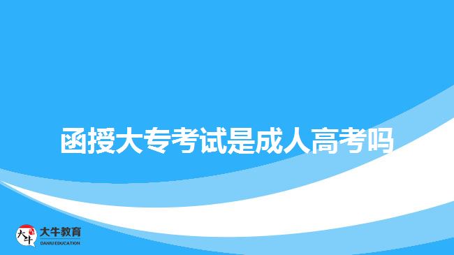 函授大專考試是成人高考嗎