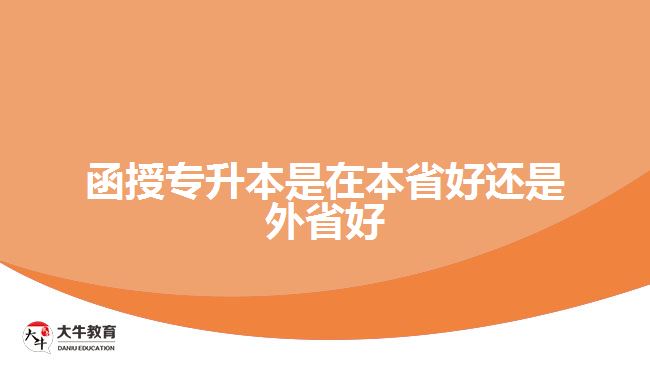 函授專升本是在本省好還是外省好