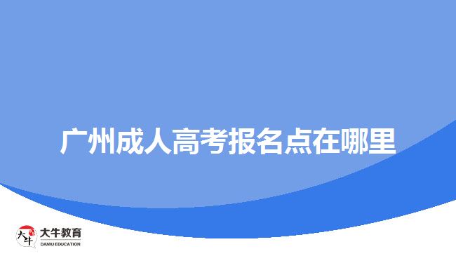 廣州成人高考報名點在哪里