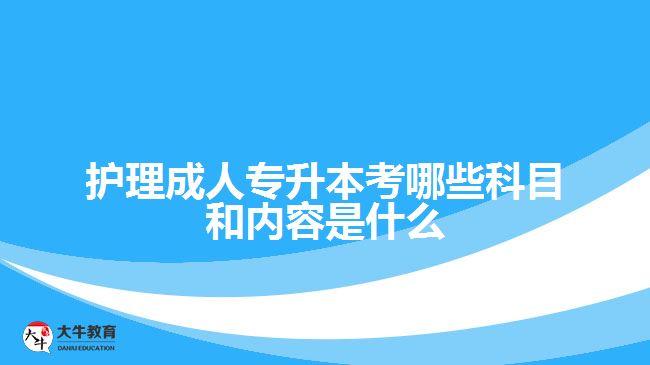 護理成人專升本考哪些科目和內(nèi)容是什么