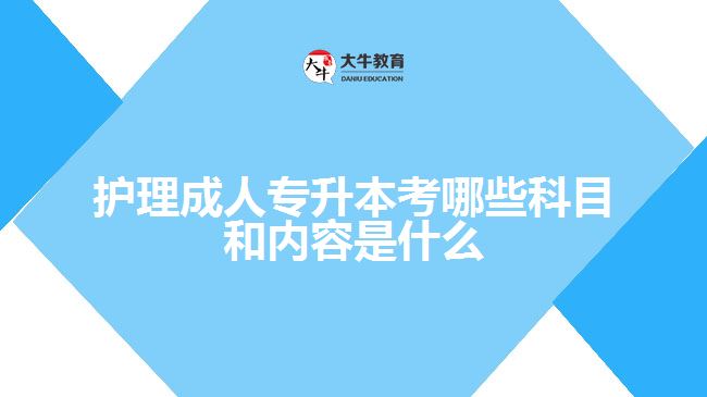 護(hù)理成人專升本考哪些科目和內(nèi)容