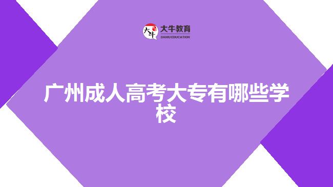 廣州成人高考大專有哪些學(xué)校