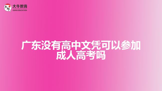 廣東沒有高中文憑可以參加成人高考嗎