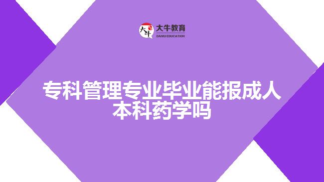 專科管理專業(yè)能報成人本科藥學嗎