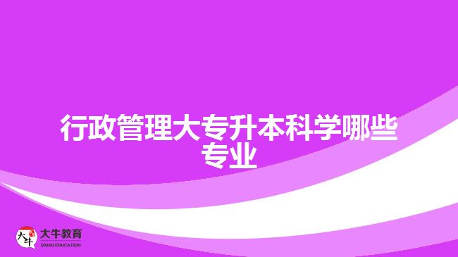 行政管理大專升本科學哪些專業(yè)