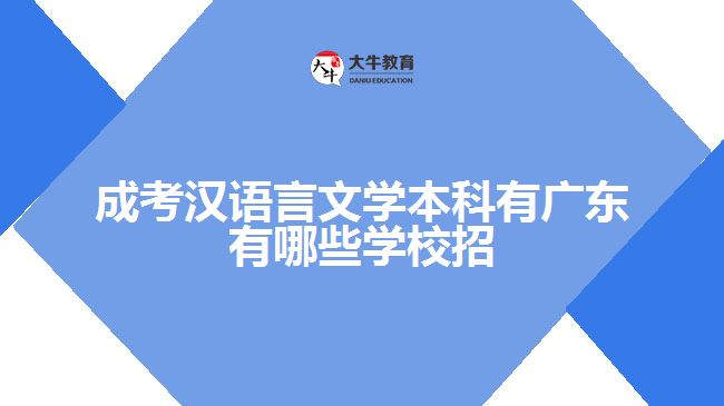 成考漢語言文學本科有廣東有哪些學校招