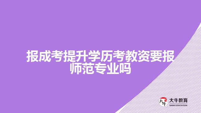 成考提升學(xué)歷考教資要報師范專業(yè)嗎