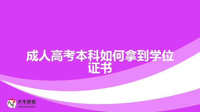 成人高考本科如何拿到學(xué)位證書(shū)