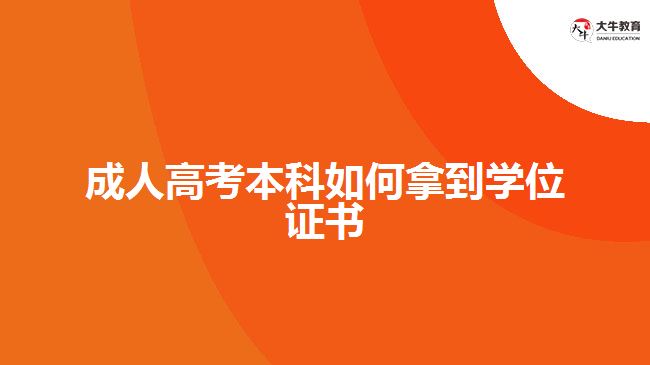 成人高考本科如何拿到學(xué)位證書(shū)