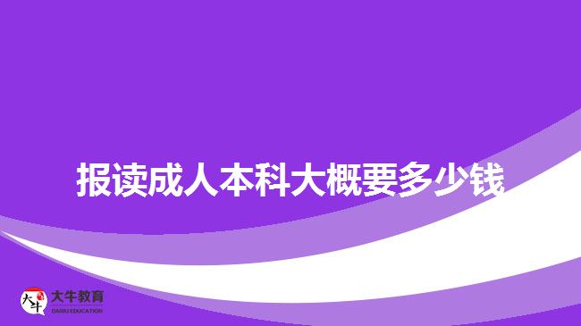 報讀成人本科大概要多少錢