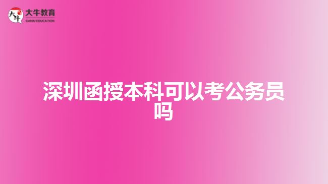 深圳函授本科可以考公務員嗎