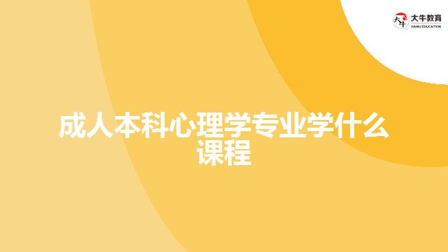 成人本科心理學專業(yè)學什么課程