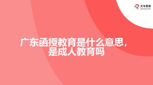 廣東函授教育是什么意思，是成人教育嗎