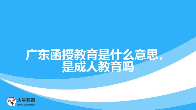 函授教育是什么意思，是成人教育嗎