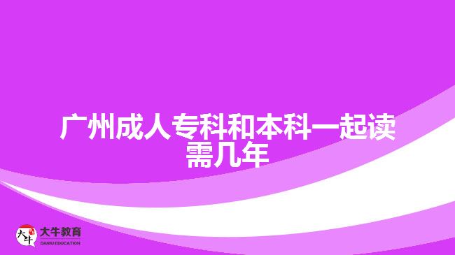 廣州成人?？坪捅究埔黄鹱x需幾年