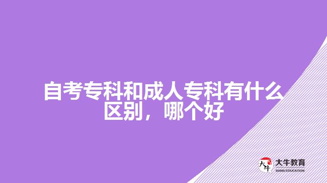 自考專科和成人?？朴惺裁磪^(qū)別