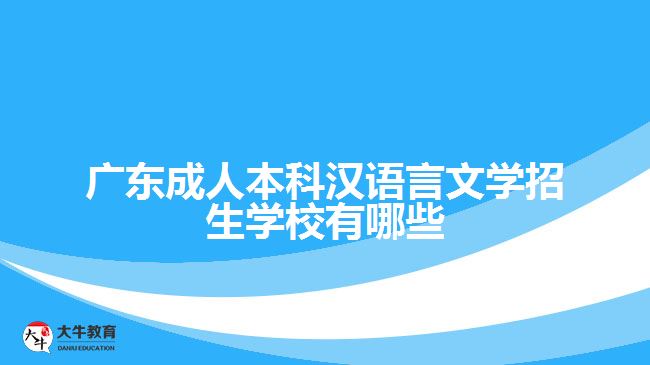 廣東成人本科漢語言文學(xué)招生學(xué)校有哪些