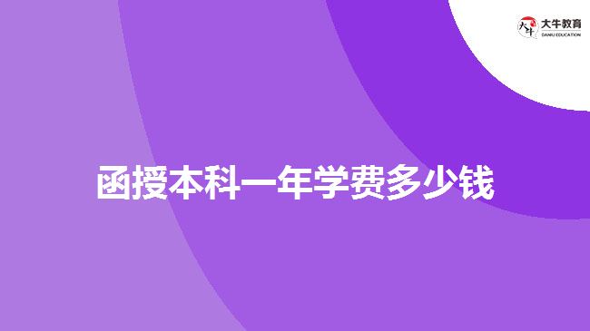 函授本科一年學(xué)費(fèi)多少錢(qián)