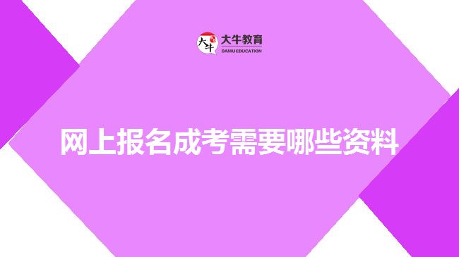 網(wǎng)上報名成考需要哪些資料