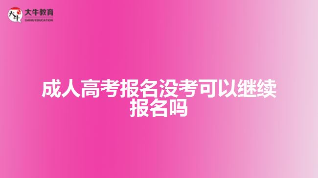 成人高考報(bào)名沒(méi)考可以繼續(xù)報(bào)名嗎