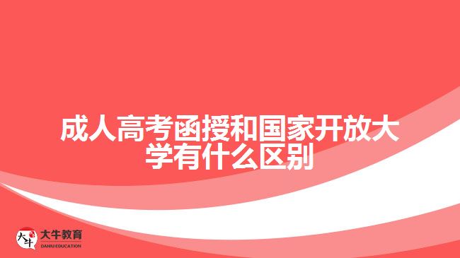 成人高考函授和國家開放大學