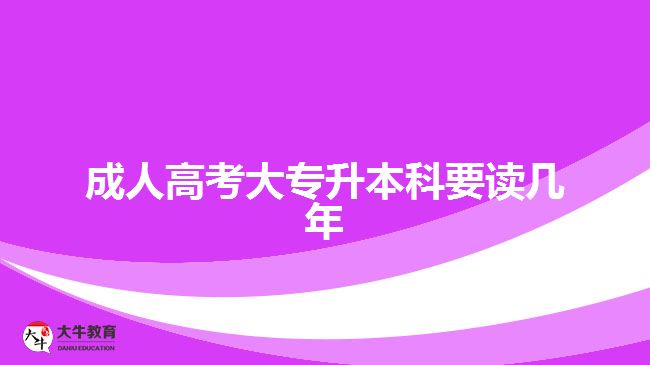 成人高考大專升本科要讀幾年