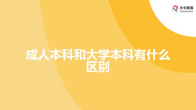 成人本科和大學本科有什么區(qū)別