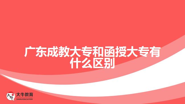 廣東成教大專和函授大專有什么區(qū)別