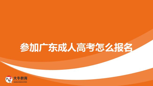 參加廣東成人高考怎么報名