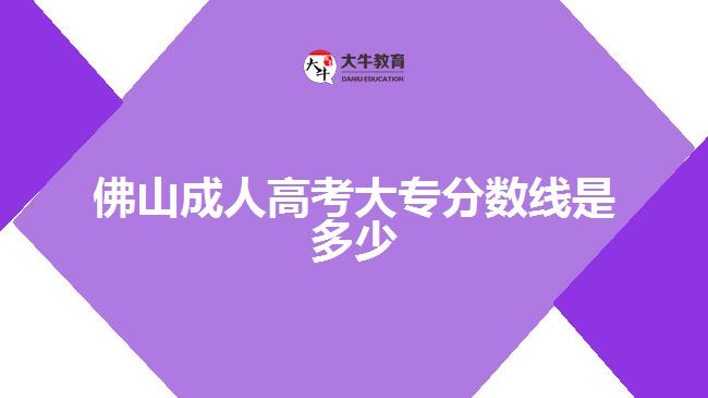 佛山成人高考大專分?jǐn)?shù)線是多少