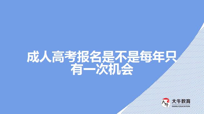 成人高考報名是不是每年只有一次機會