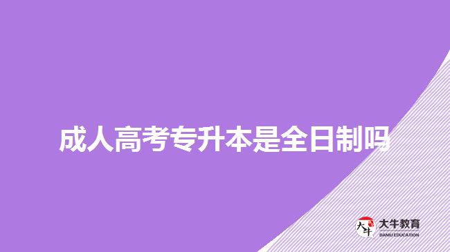 成人高考專升本是全日制嗎