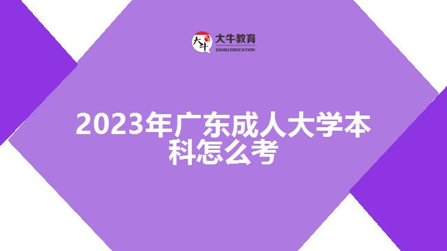 2023年廣東成人大學本科怎么考