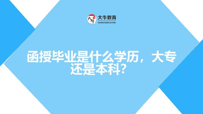 函授畢業(yè)是什么學(xué)歷，大專(zhuān)還是本科？