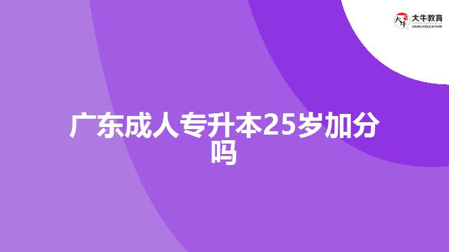 廣東成人專升本25歲加分嗎