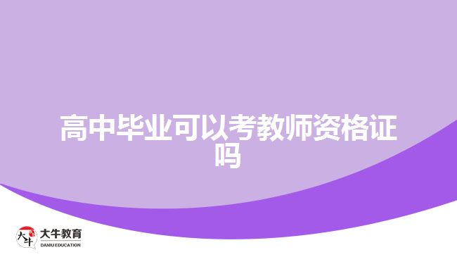 高中畢業(yè)可以考教師資格證嗎