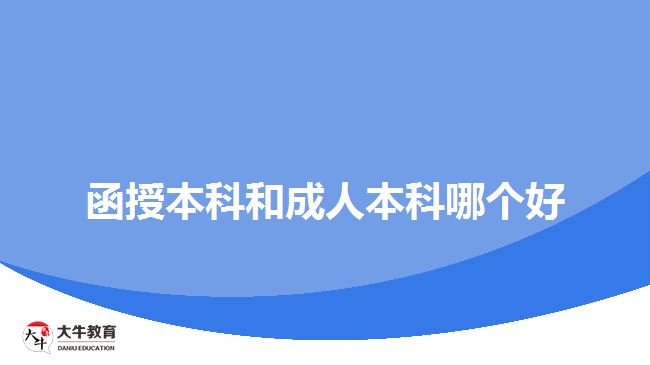 函授本科和成人本科哪個(gè)好