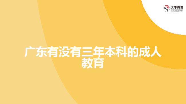 廣東有沒有三年本科的成人教育