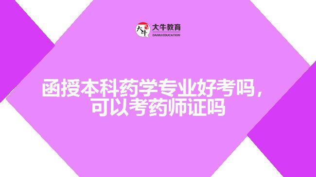 函授本科藥學(xué)專業(yè)好考嗎，可以考藥師證嗎