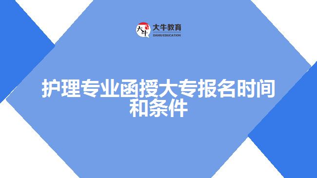 護(hù)理專業(yè)函授大專報名時間和條件