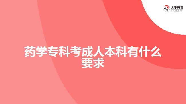 藥學?？瓶汲扇吮究朴惺裁匆? /></div>
<p>　　在學歷要求方面，成人高考不同報考層次有不同要求，藥學?？瓶汲扇吮究?，一般是報考專升本層次，所以考生要具備有國家承認的大專學歷及以上學歷文憑。</p>
<p>　　符合<a href=